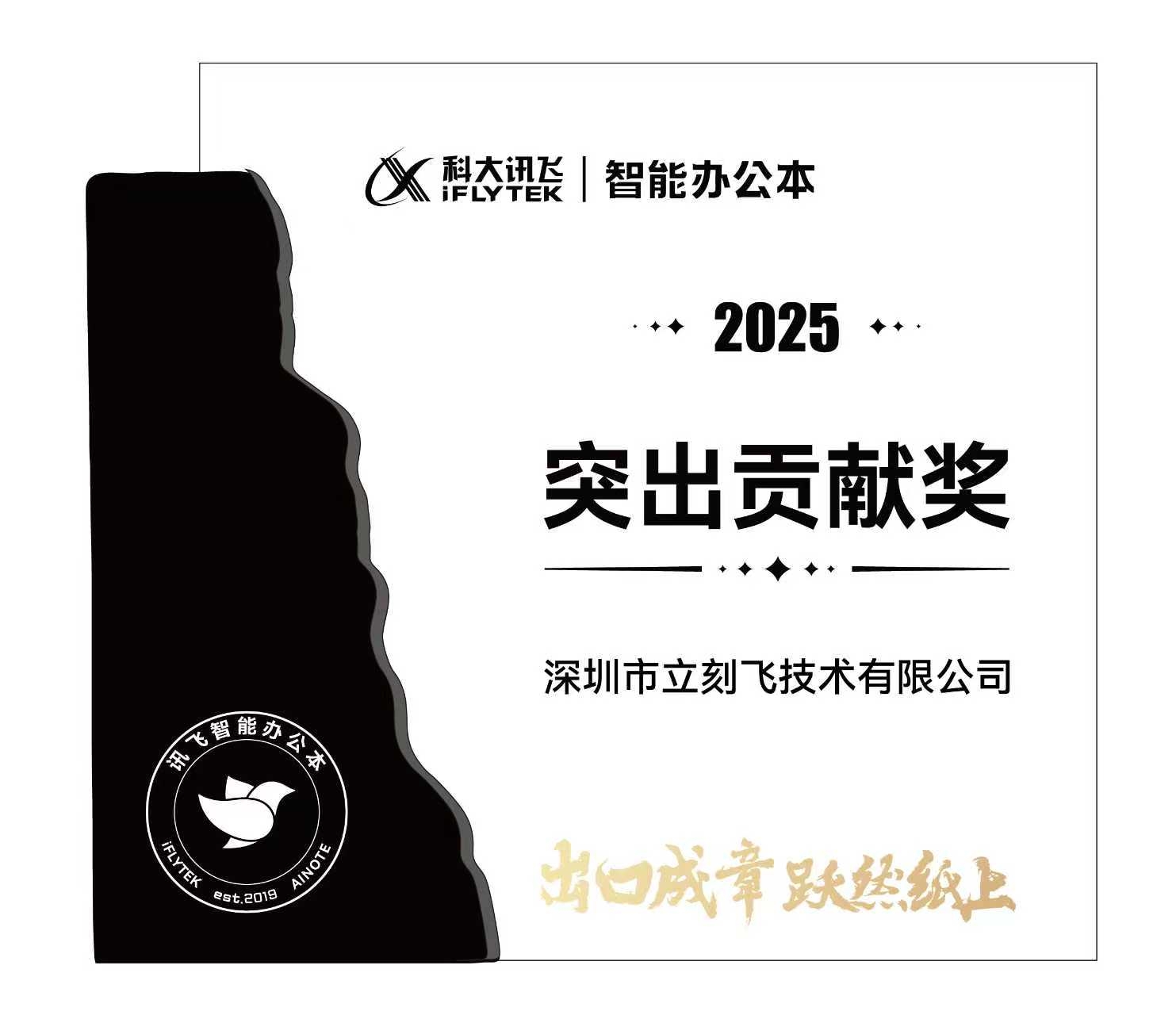 立刻飞荣获科大讯飞智能办公本“2025年度突出贡献奖”